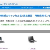 Dell　Express（DELL公式　未使用・未開封のキャンセル品_返品製品　再販売用オンラインショップ）のサイトの様子